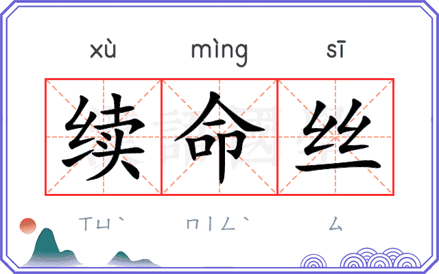 续命丝