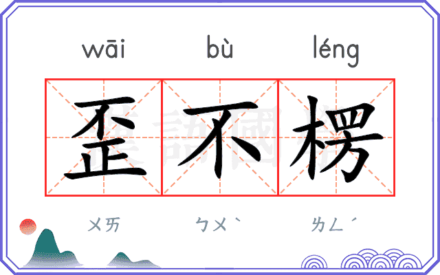 歪不楞