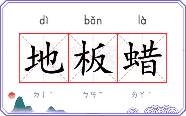 地板蜡