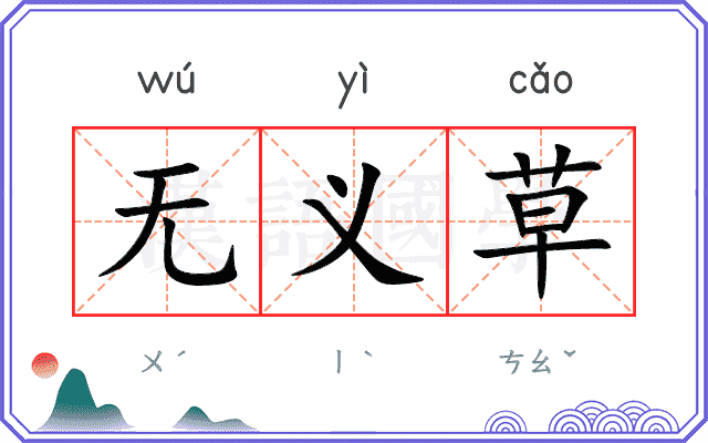 无义草