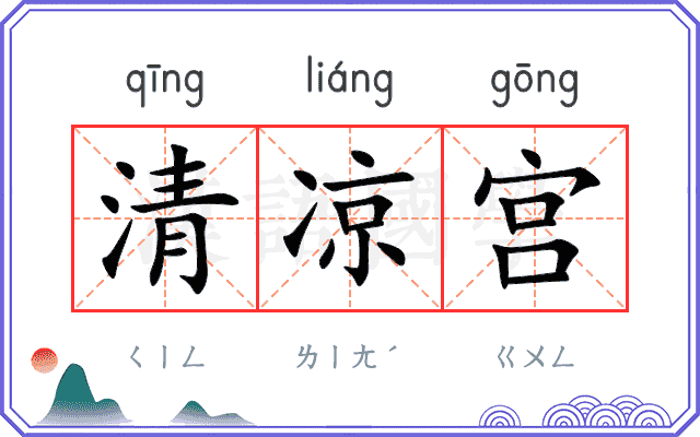 清凉宫