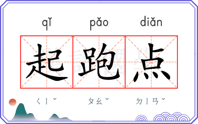 起跑点