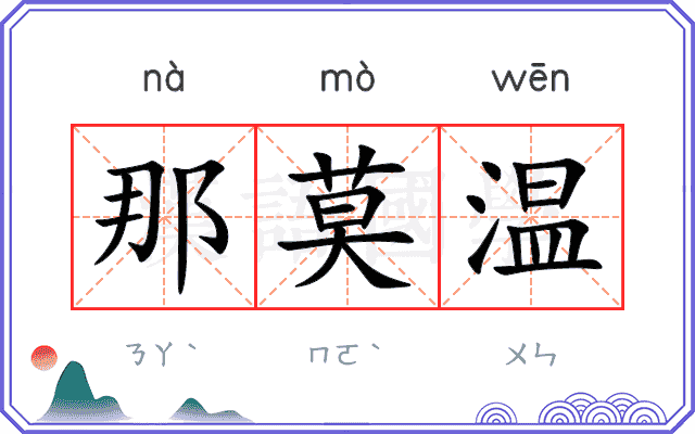 那莫温
