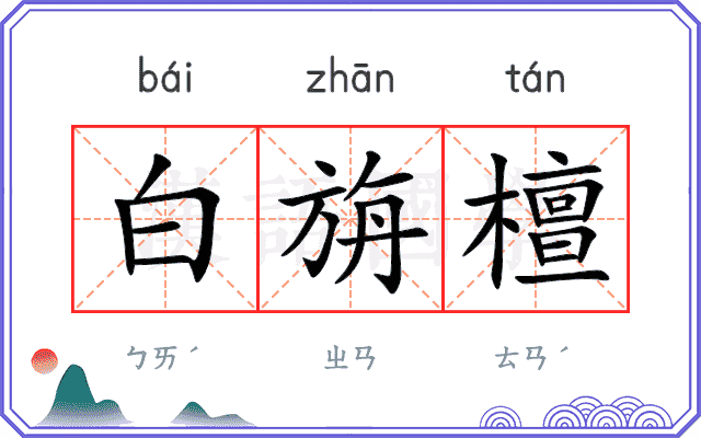 白旃檀