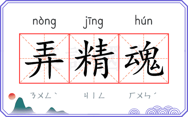 弄精魂