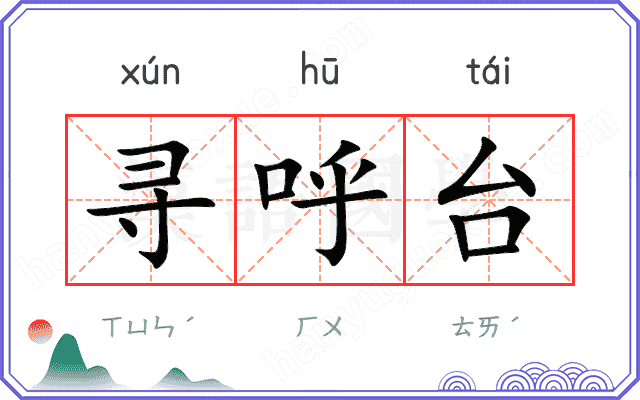 寻呼台