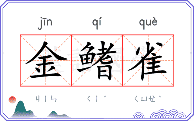 金鳍雀