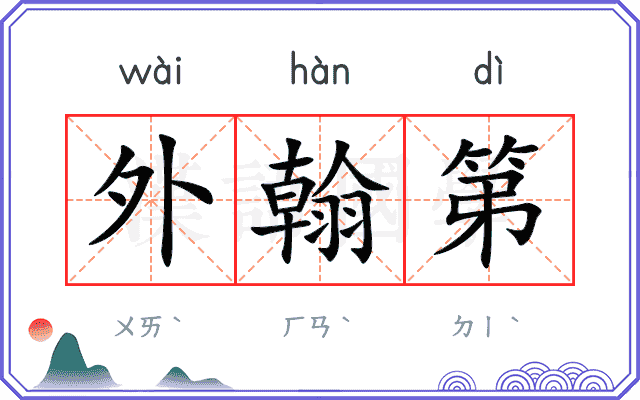 外翰第