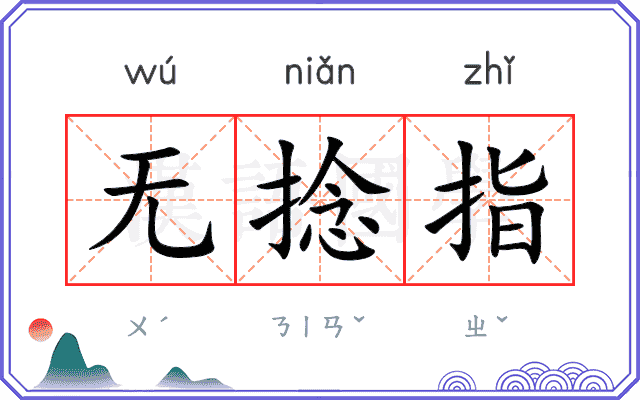 无捻指