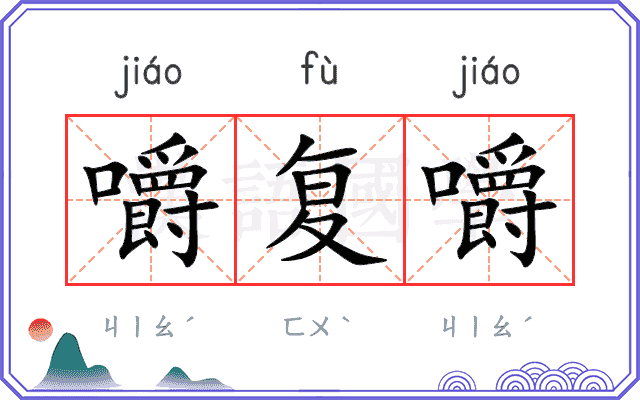 嚼复嚼