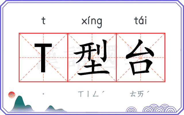 T型台