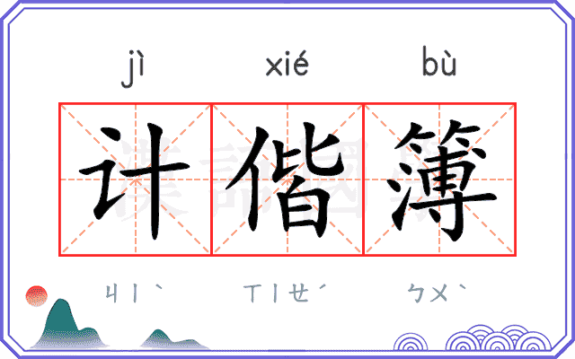 计偕簿