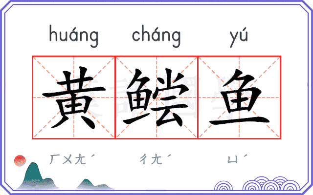 黄鲿鱼