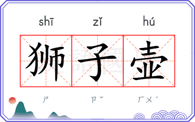 狮子壶
