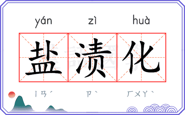 盐渍化
