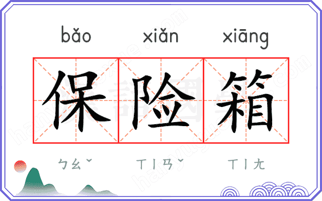 保险箱