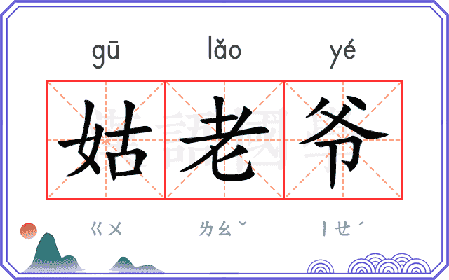 姑老爷