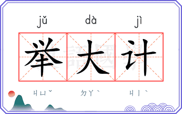 举大计