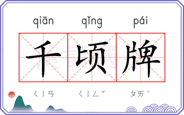 千顷牌