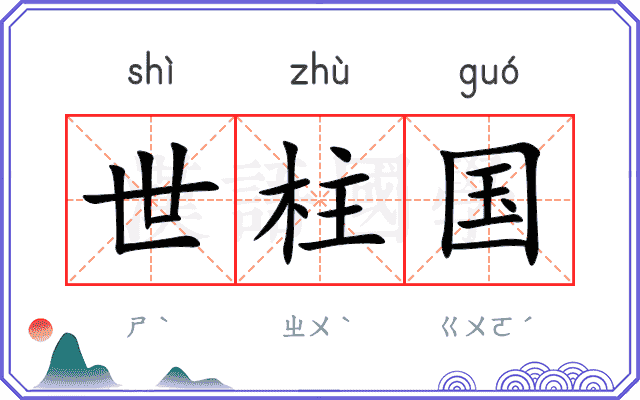 世柱国