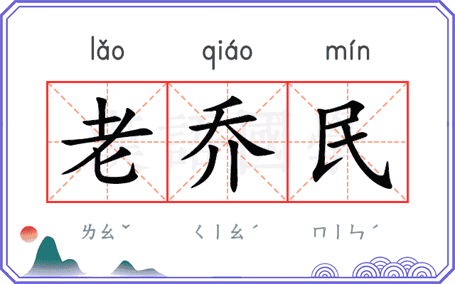 老乔民