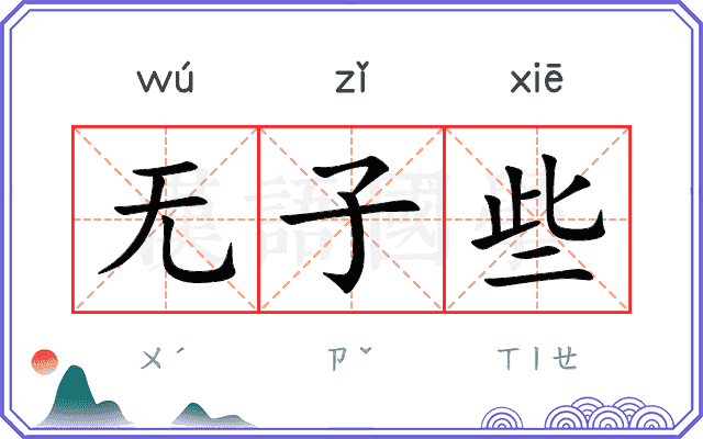 无子些