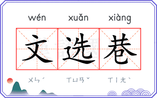 文选巷
