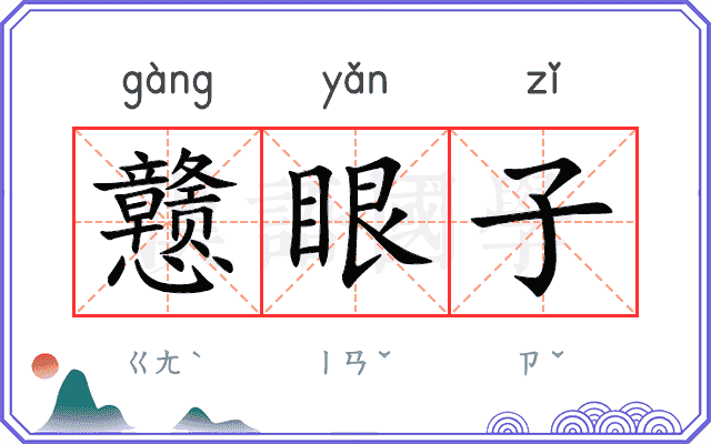 戆眼子