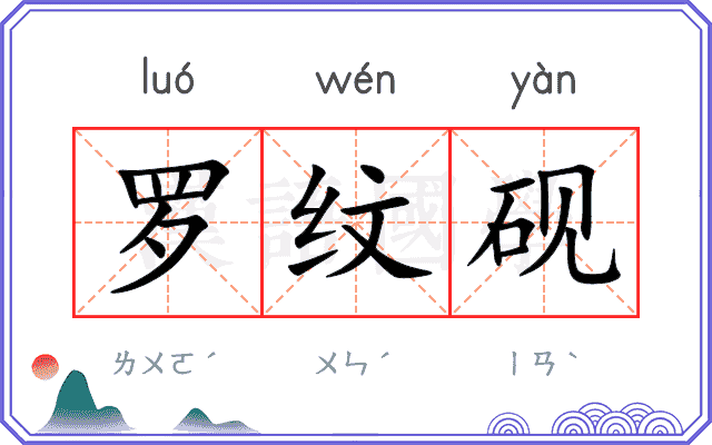 罗纹砚