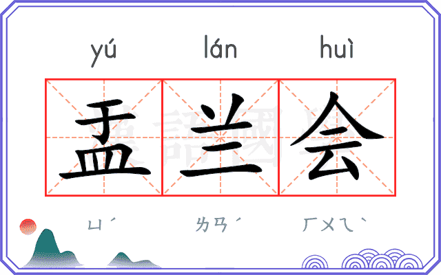 盂兰会