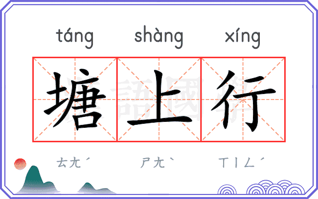 塘上行