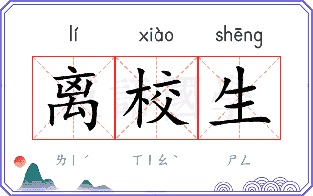 离校生