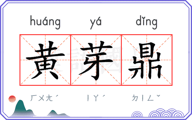 黄芽鼎