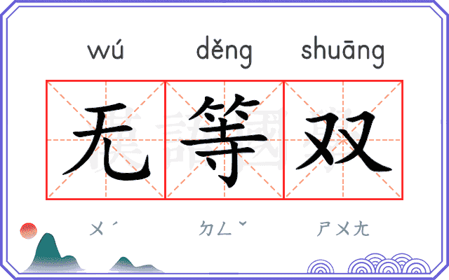 无等双