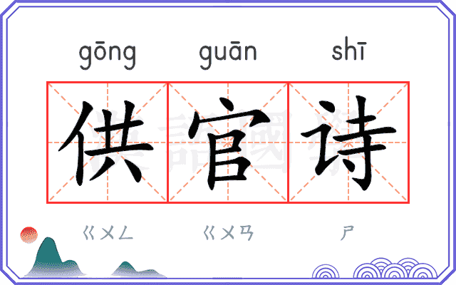 供官诗