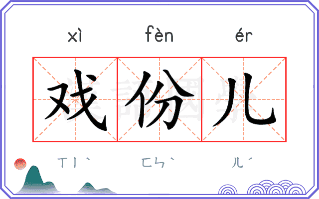 戏份儿
