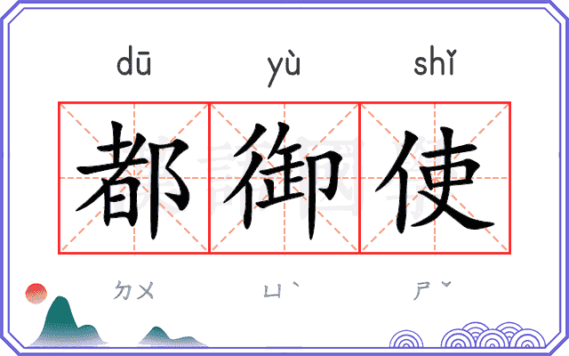 都御使