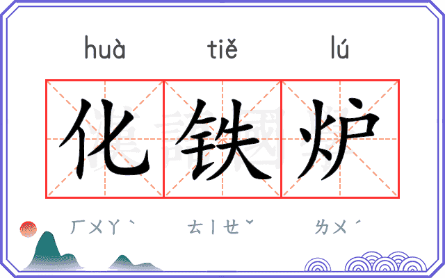 化铁炉
