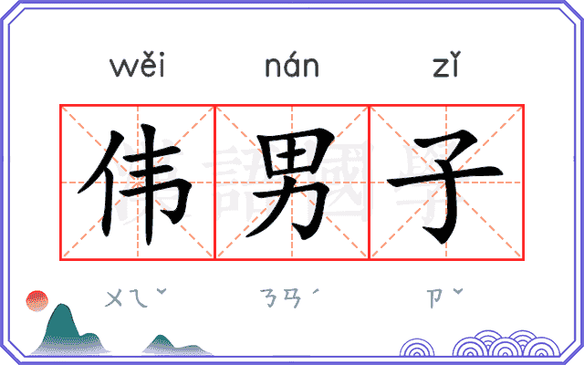 伟男子