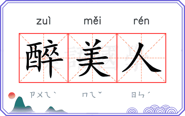 醉美人