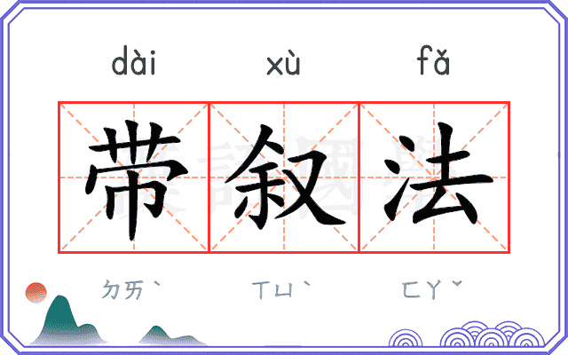 带叙法