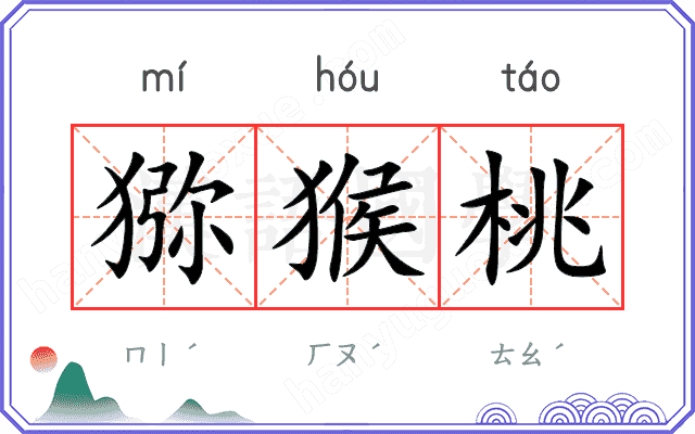 猕猴桃