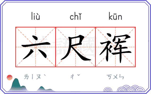 六尺裈