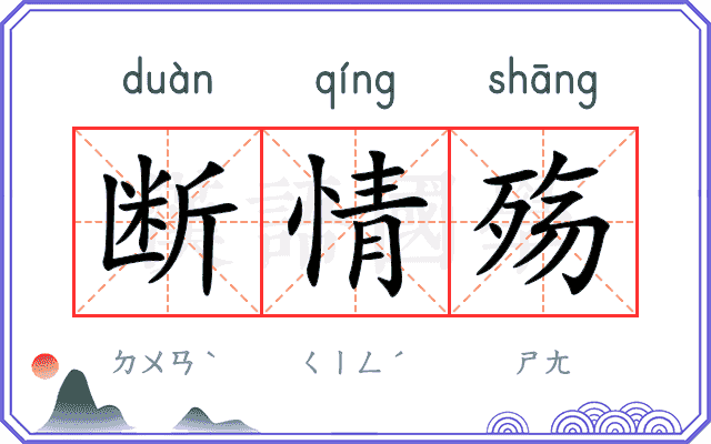 断情殇