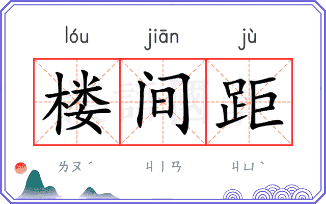 楼间距