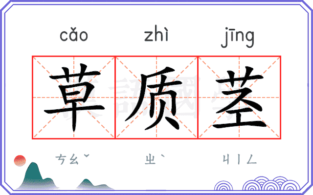 草质茎