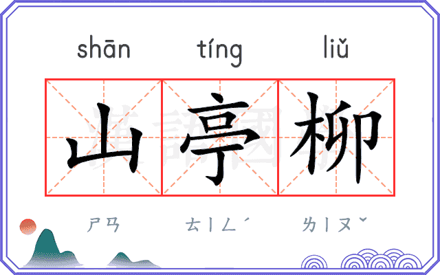 山亭柳