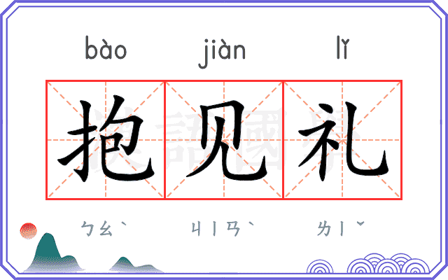 抱见礼
