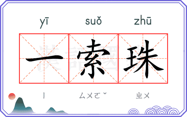 一索珠