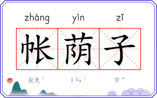 帐荫子